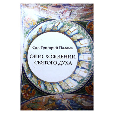 Григорий Палама "Об исхождении Святого Духа"