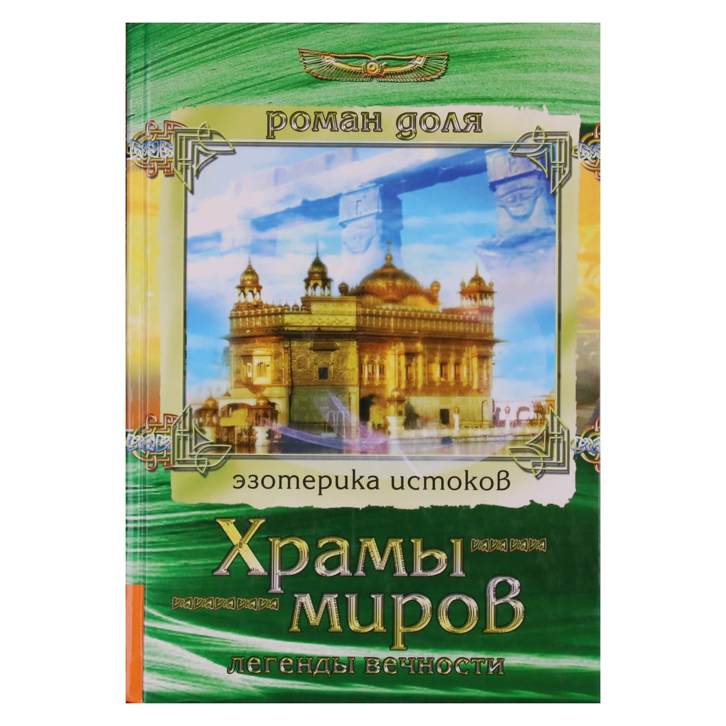 Роман Доля "Храмы миров. Легенды вечности"