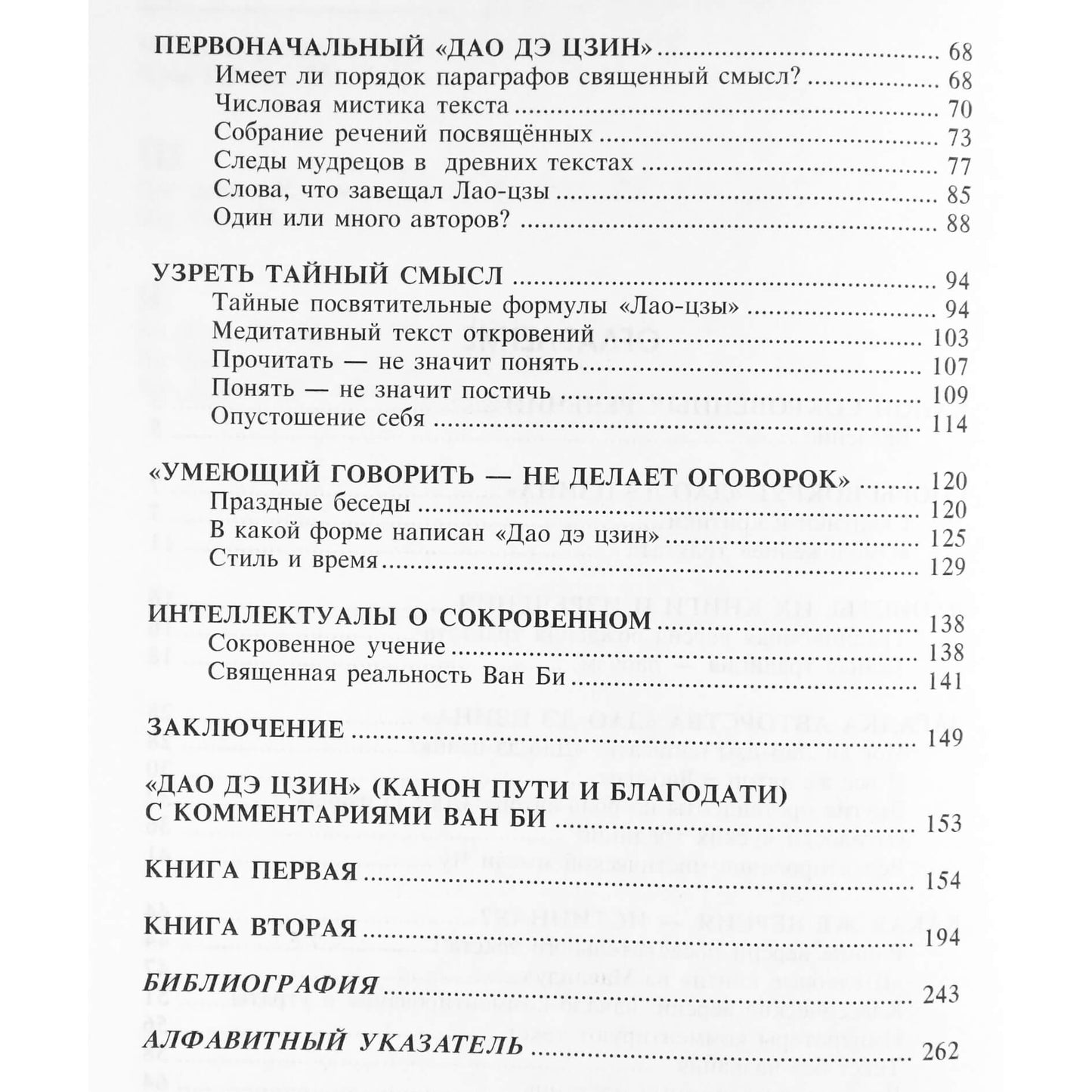 Алексей Маслов "Загадки, тайные коды Дао Дэ Цзина"