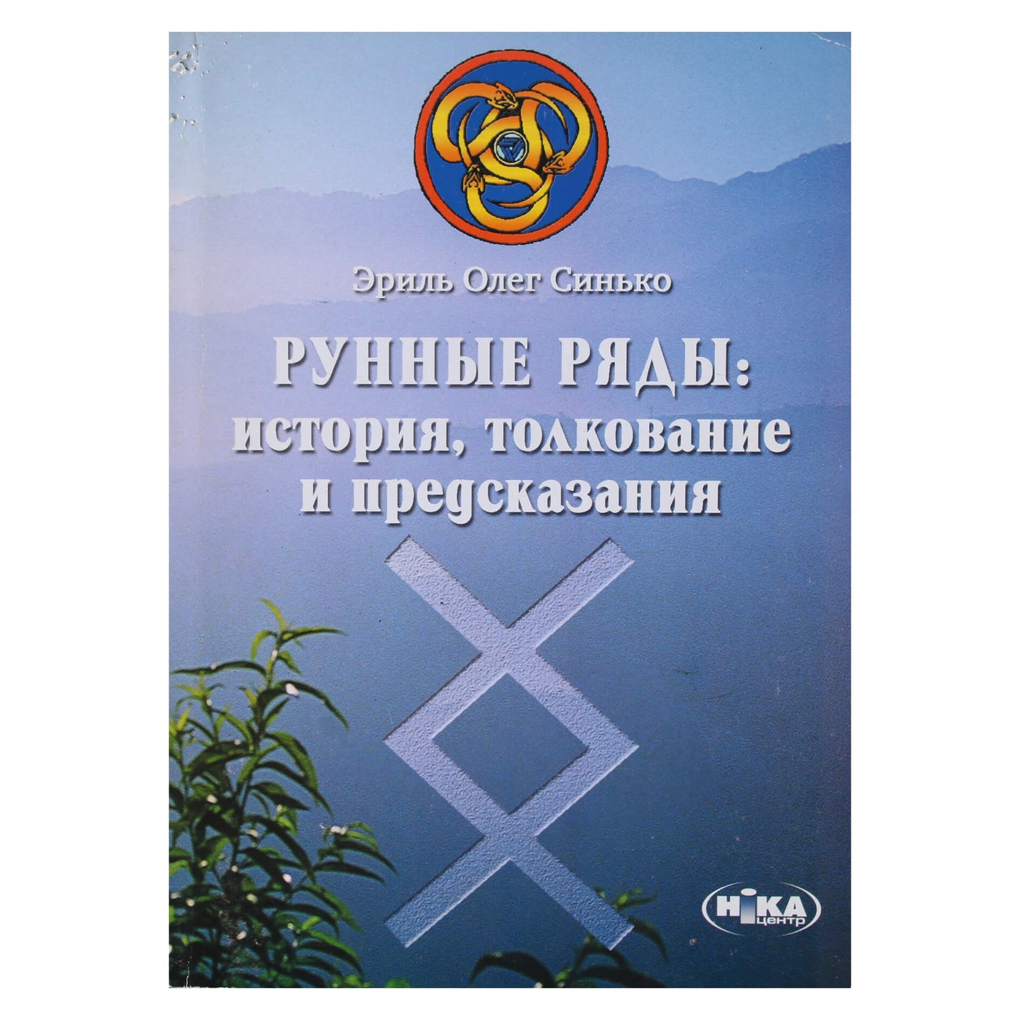 Olegas Sinko „Runų eilutės: istorija, interpretacija ir prognozės“