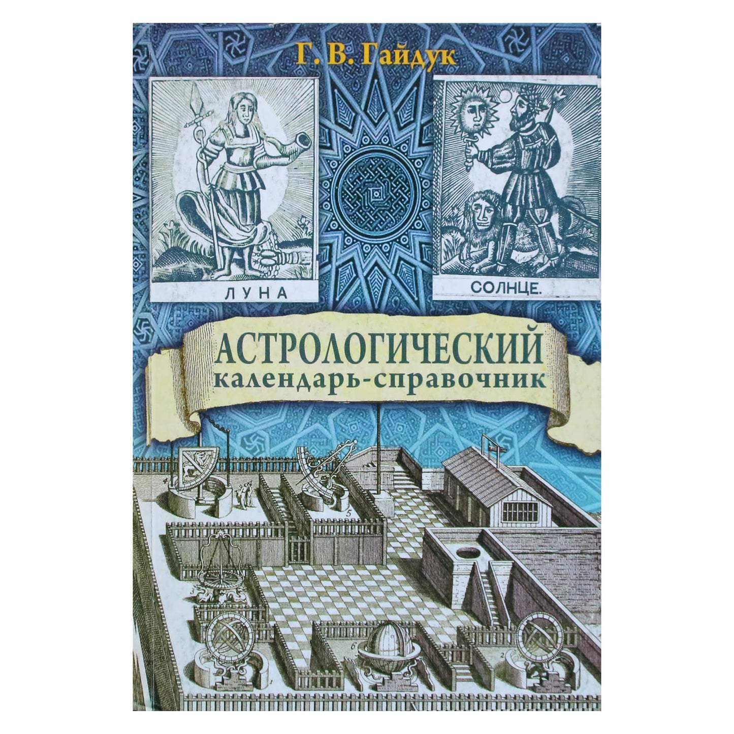 Галина Гайдук "Астрологический календарь-справочник"