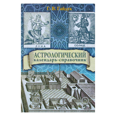 Галина Гайдук "Астрологический календарь-справочник"
