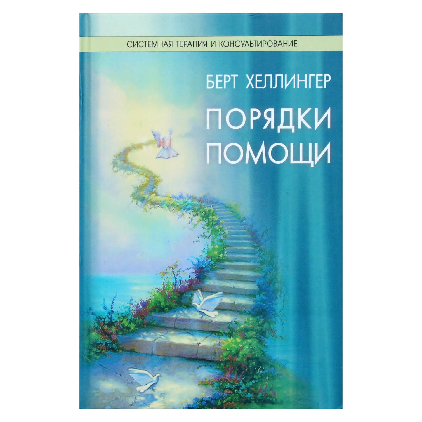 Берт Хеллингер "Порядки помощи"