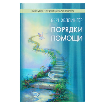 Берт Хеллингер "Порядки помощи"