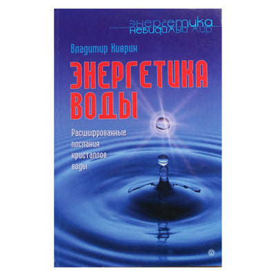 Владимир Киврин "Энергетика воды"