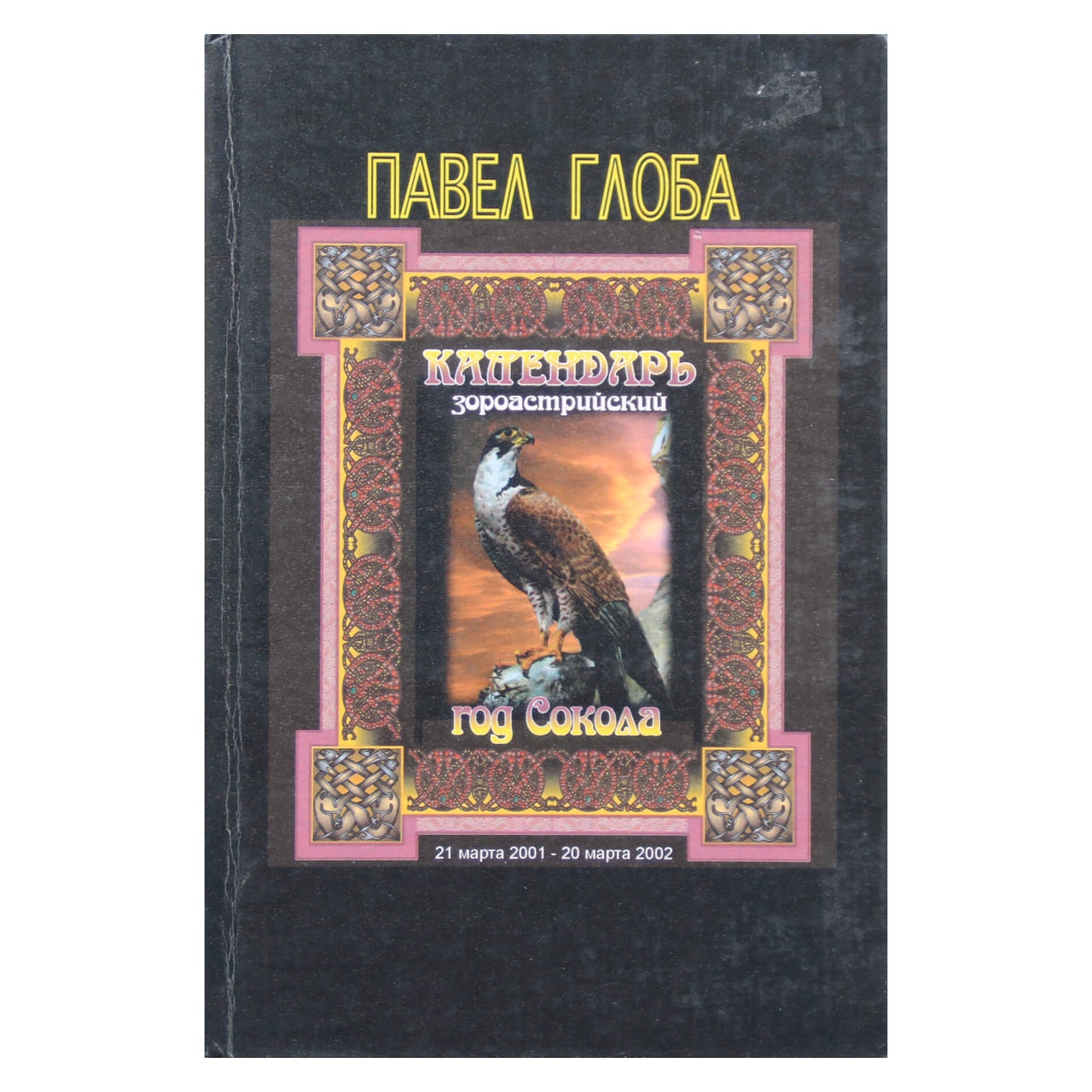 Pavelas Globa „Sakalo metai“ 2001 m