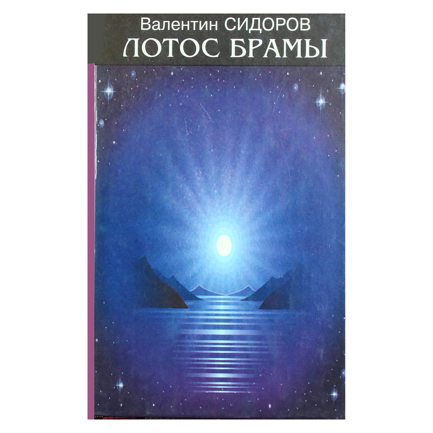 Валентин Сидоров "Лотос Брамы"