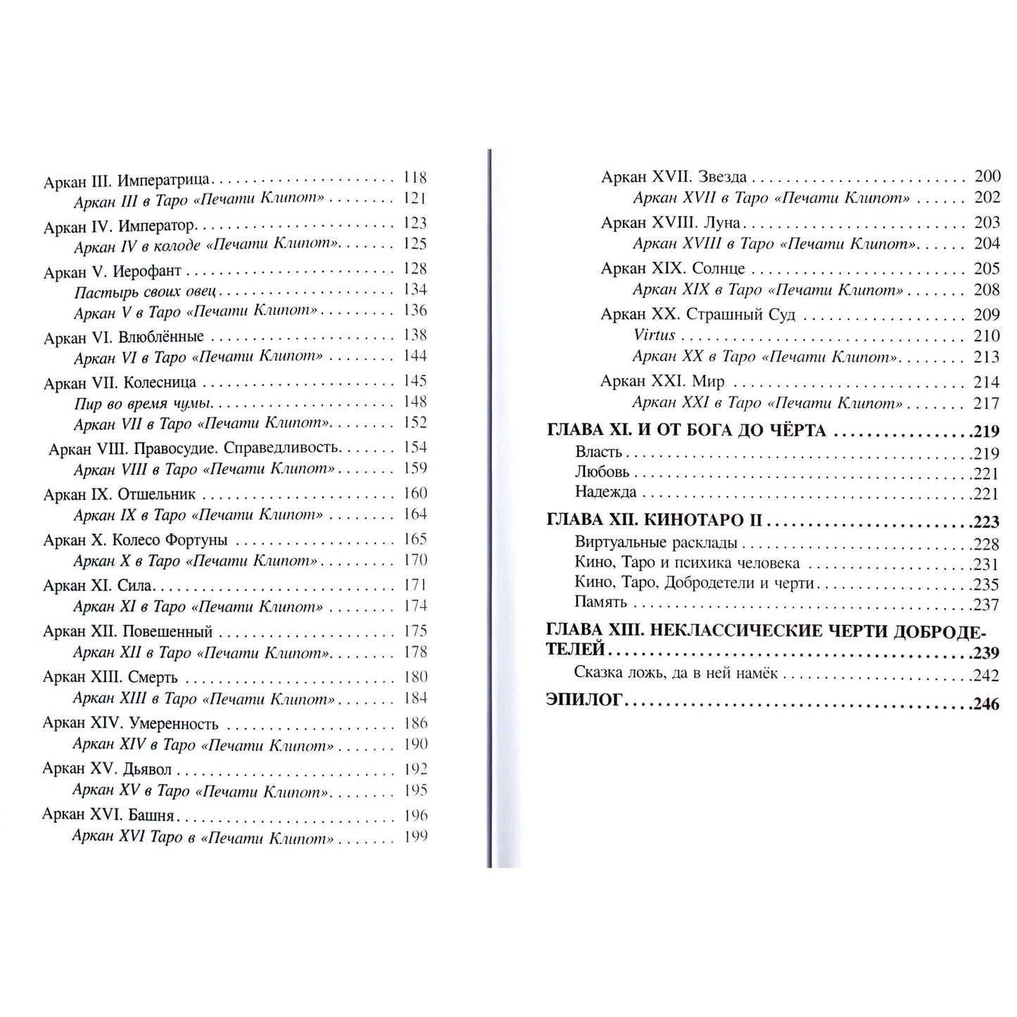 Юлия Сова "Таро, или тысяча чертей добродетелей"