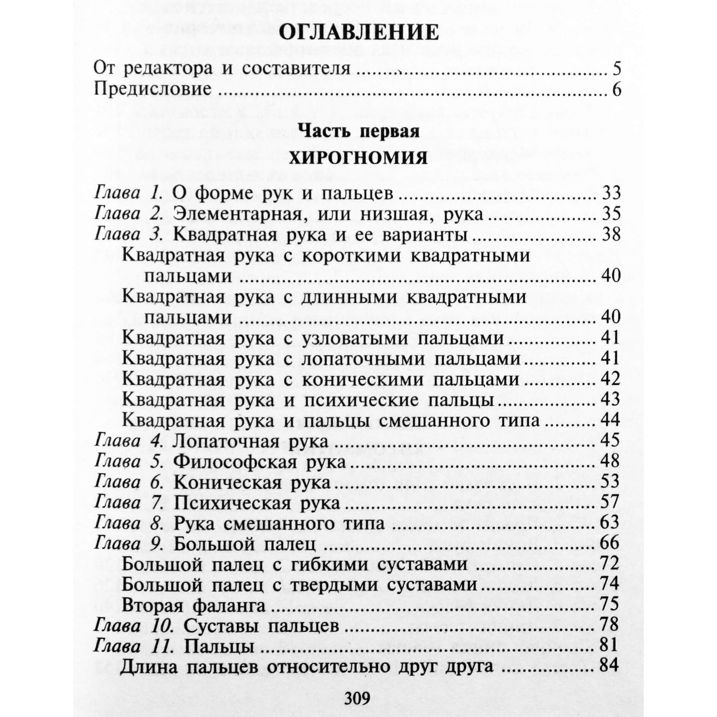 Луис Хамон "Энциклопедия хиромантии"