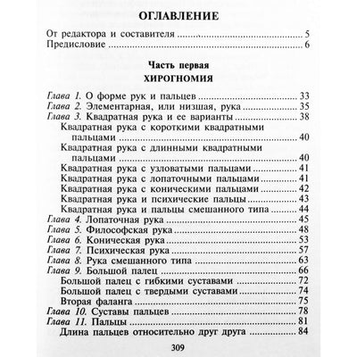 Луис Хамон "Энциклопедия хиромантии"
