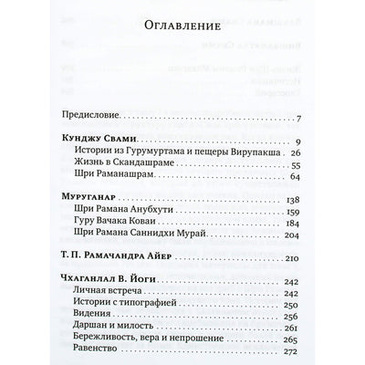 David Godman „Transformaciniai susitikimai su Ramana Maharshi“