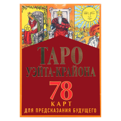 Таро карты Крайон. Таро Уэйта (коробка)