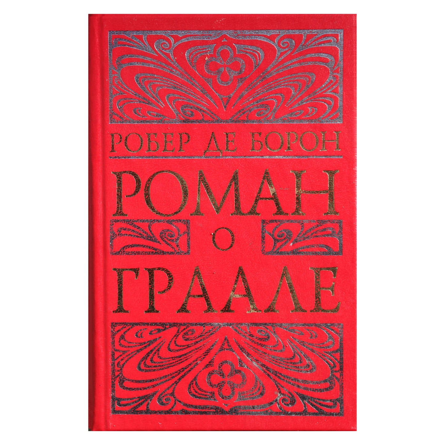 Robertas De Boronas „Gralio romanas“