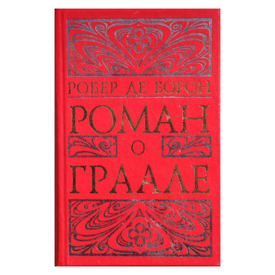 Robertas De Boronas „Gralio romanas“