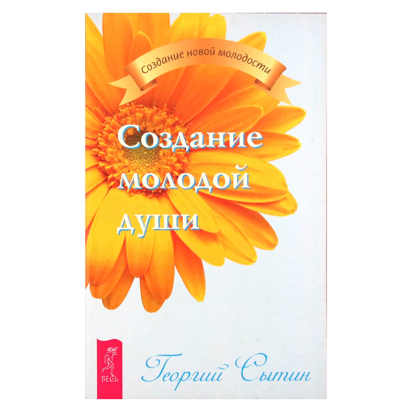 Georgijus Sytinas „Jaunos sielos sukūrimas“