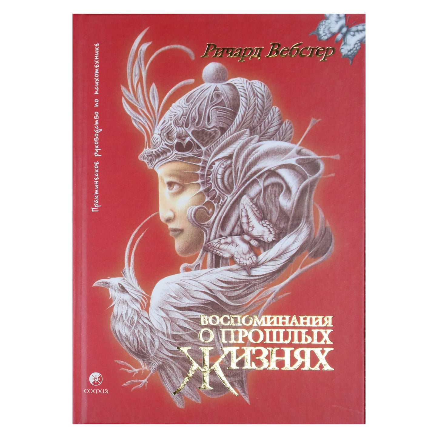 Richardas Websteris „Praėjusių gyvenimų prisiminimai“