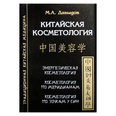 Михаил Давыдов "Китайская косметология. Баланс пяти стихий"