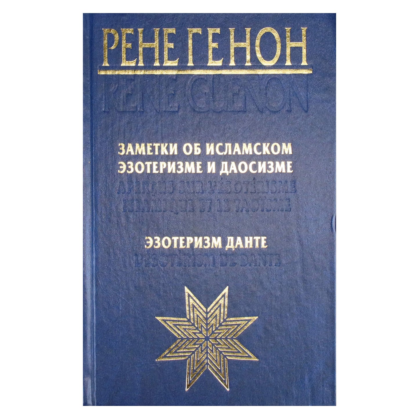 Рене Генон "Заметки об исламском эзотеризме и даосизме"