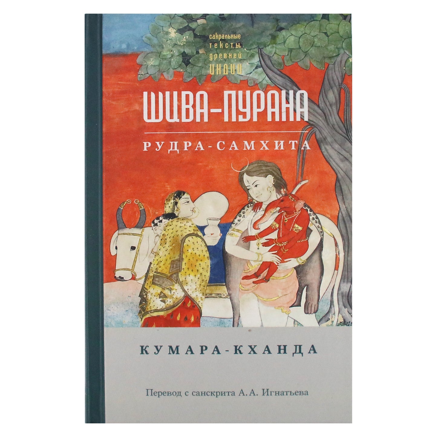 Шива-пурана. Рудра-самхита. Кумара-кханда / перевод А.А.Игнатьева