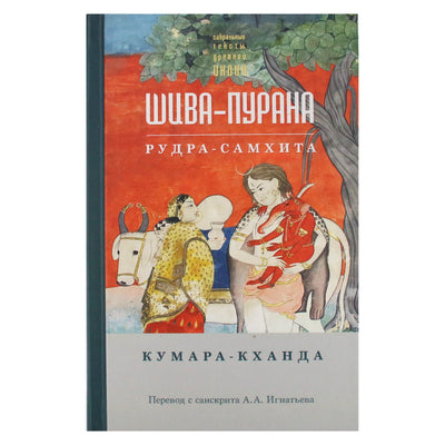 Шива-пурана. Рудра-самхита. Кумара-кханда / перевод А.А.Игнатьева