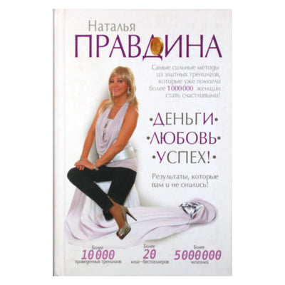 Natalija Pravdina "Pinigai. Meilė. Sėkmė! Rezultatai, apie kuriuos net nesvajojote!"