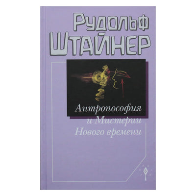 Rudolfas Steineris „Antroposofija ir šiuolaikinių laikų paslaptys“ (234)