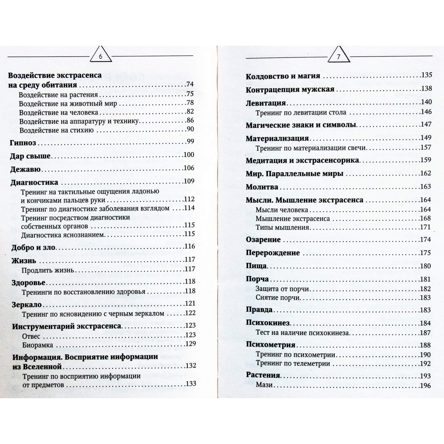 Николай Норд "Большая книга экстрасенса. Упражнения для развития сверхспособностей"