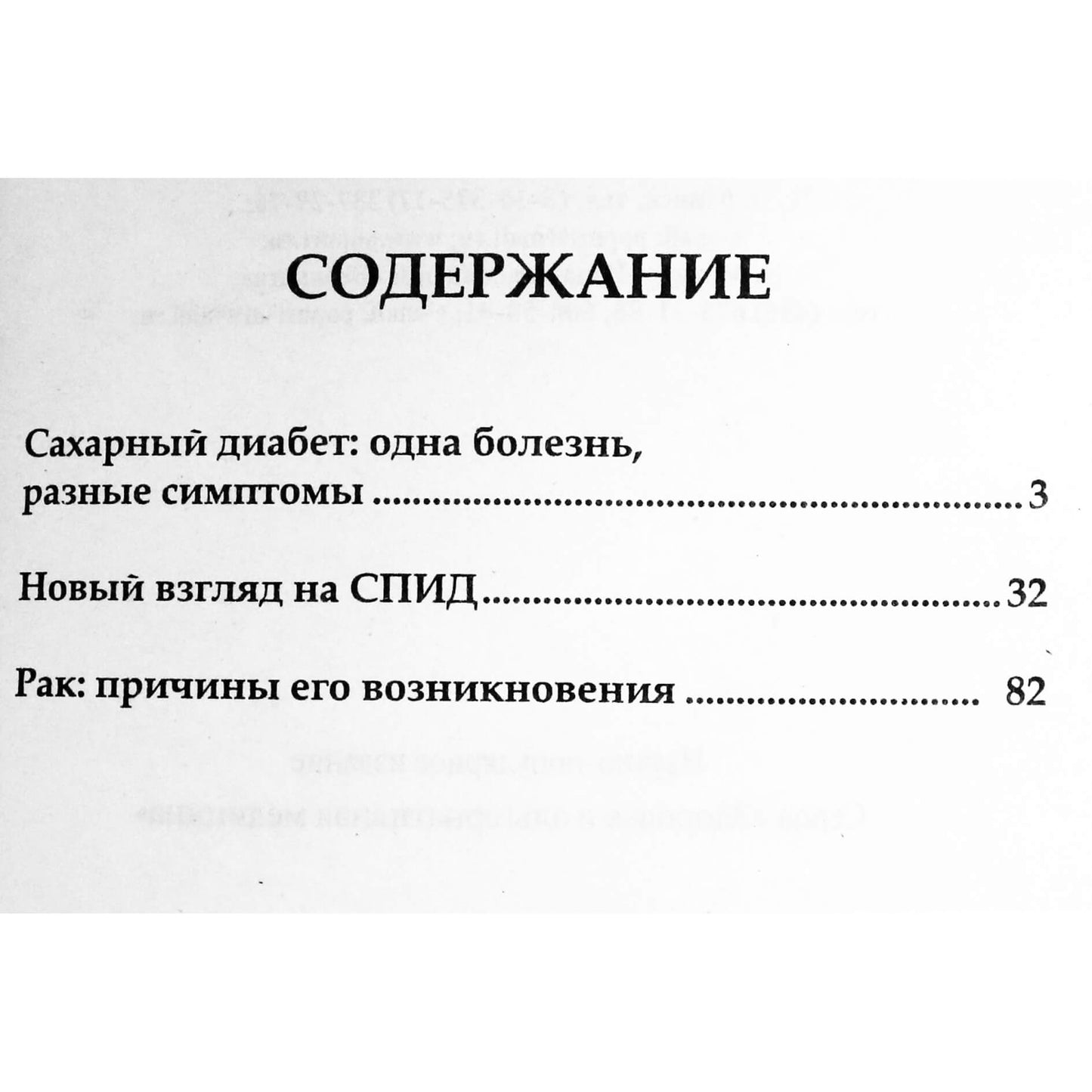 Андреас Мориц "Победить диагноз! Диабет, СПИД, рак"