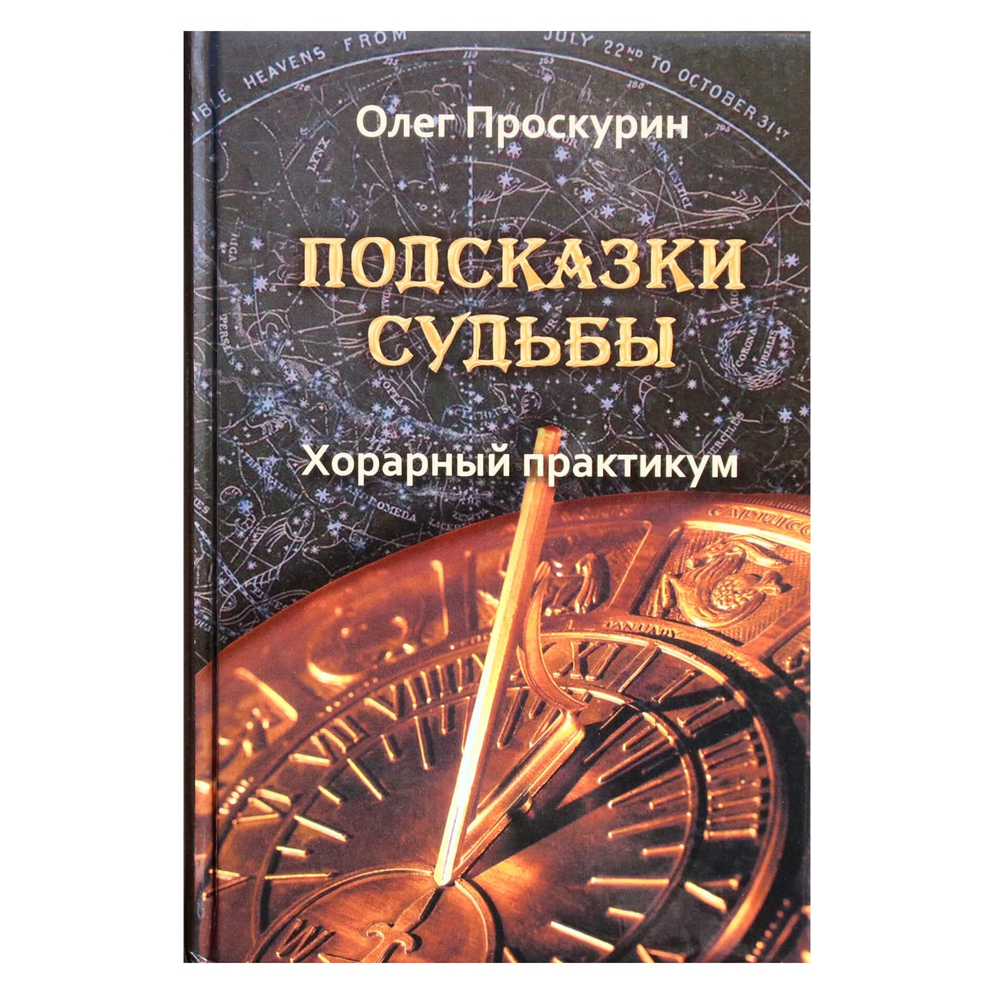 Olegas Proskurinas "Likimo užuominos. Choro dirbtuvės"