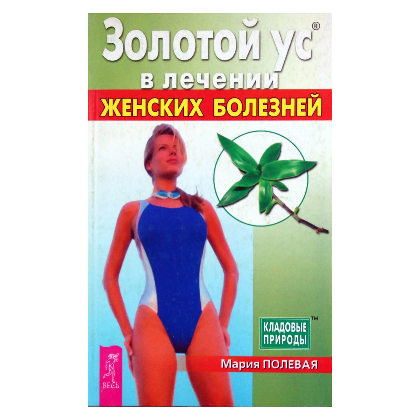 Мария Полевая "Золотой ус в лечении женских болезней"