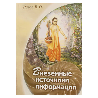 Вячеслав Рузов "Внеземные источники информации. Семинар по ведическому трактату Шри Ишопанишад"