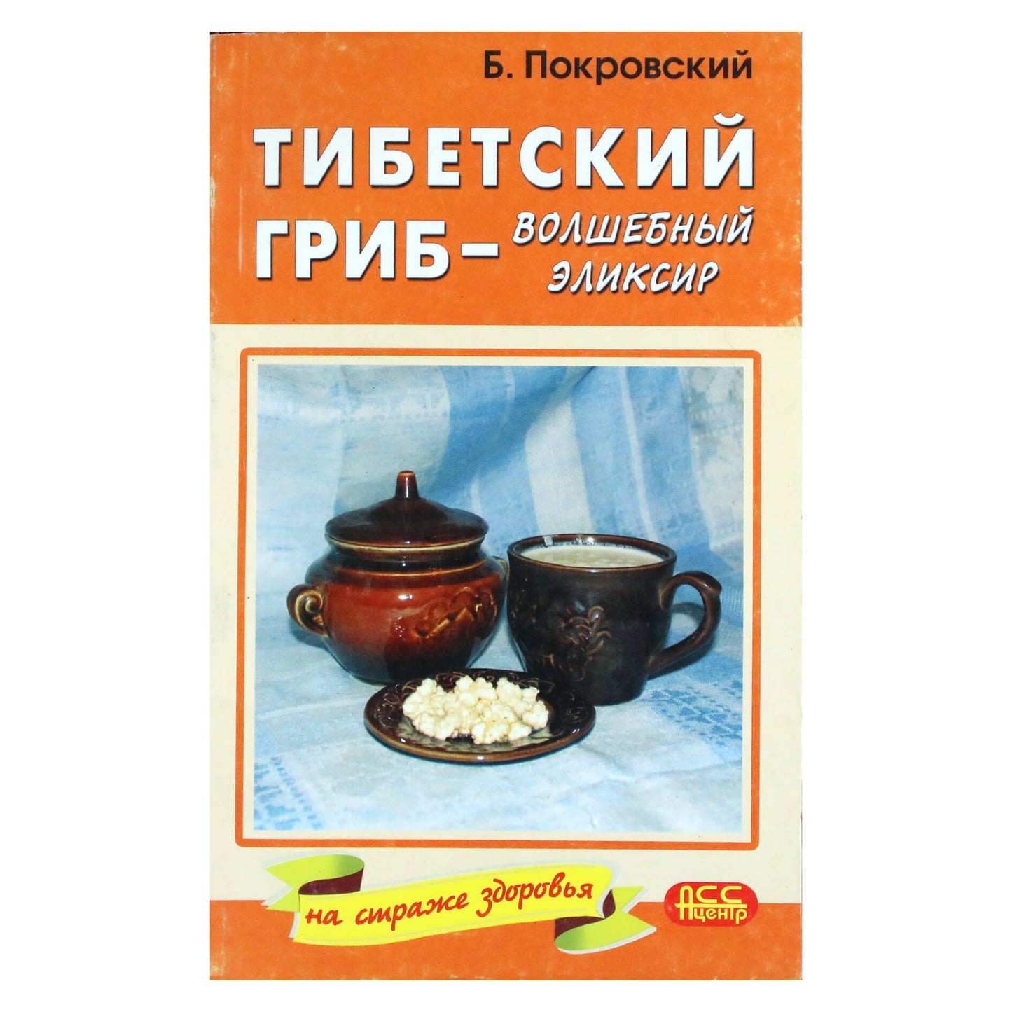 Borisas Pokrovskis „Tibeto grybas – stebuklingas eliksyras“