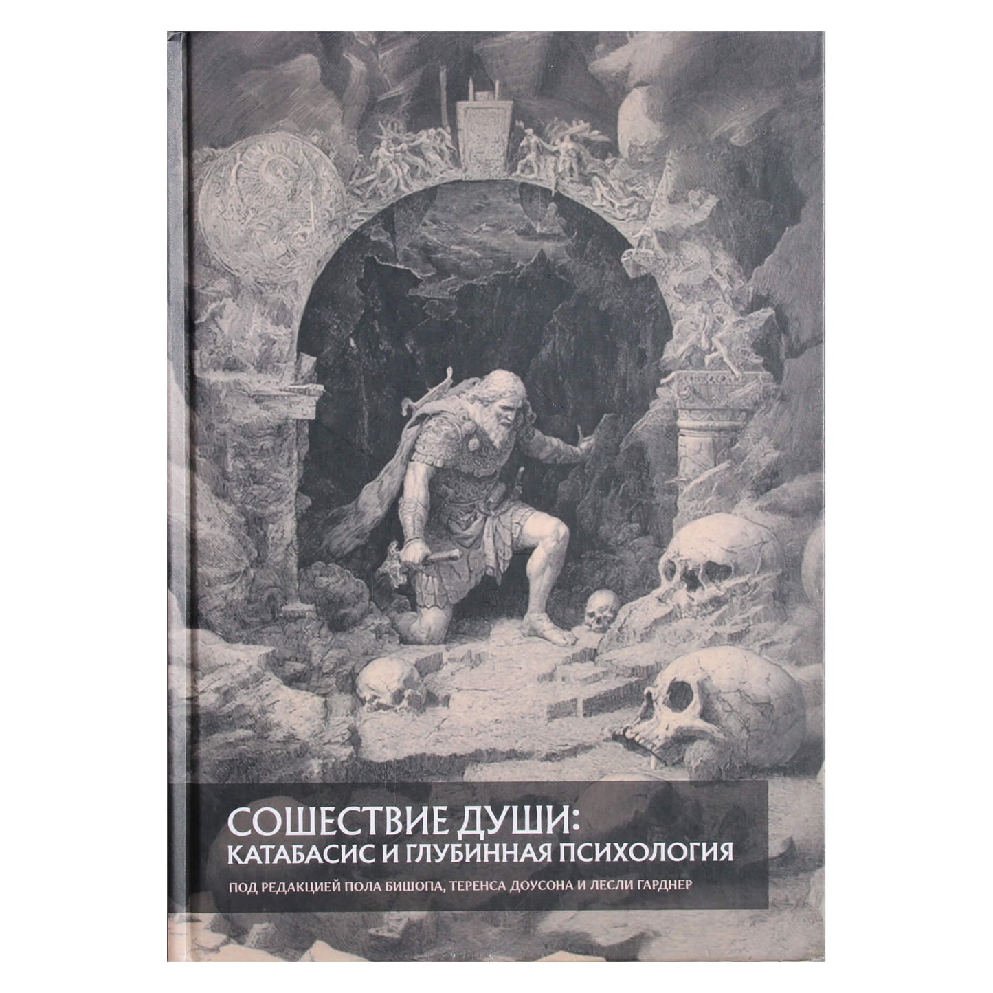 Сошествие души: катабасис и глубинная психология