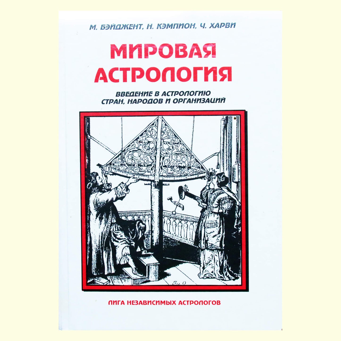 Михаил Бэйджент "Мировая астрология. Введение в астрологию стран, народов и организаций"
