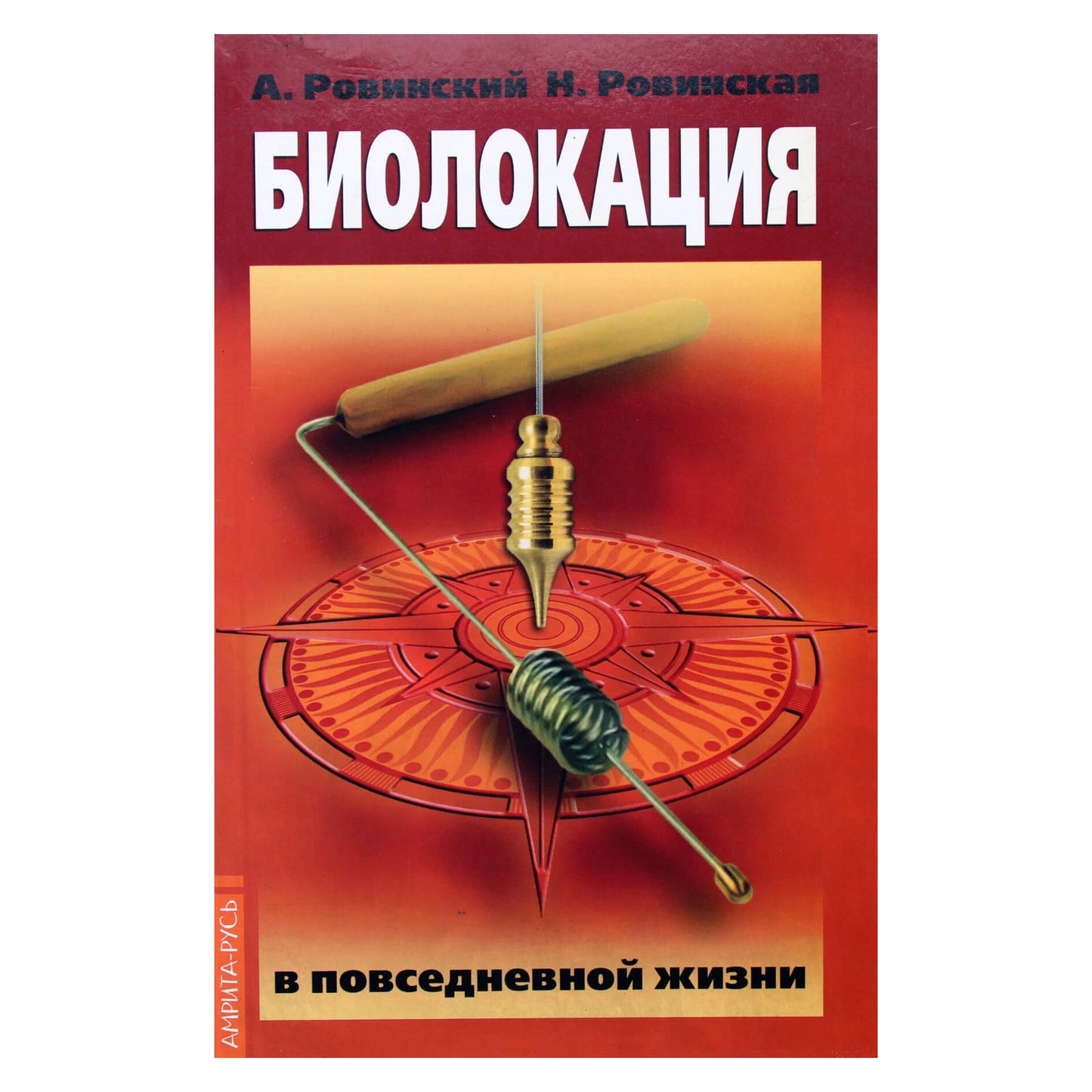 Андрей и Наталья Ровинский "Биолокация в повседневной жизни"