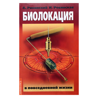 Андрей и Наталья Ровинский "Биолокация в повседневной жизни"
