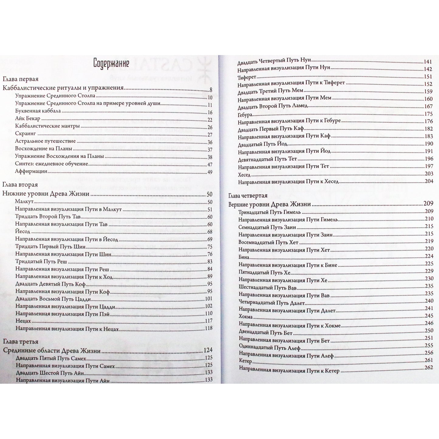 Чик Цицеро "Скраинг Древа Жизни. Руководство по практической каббале"