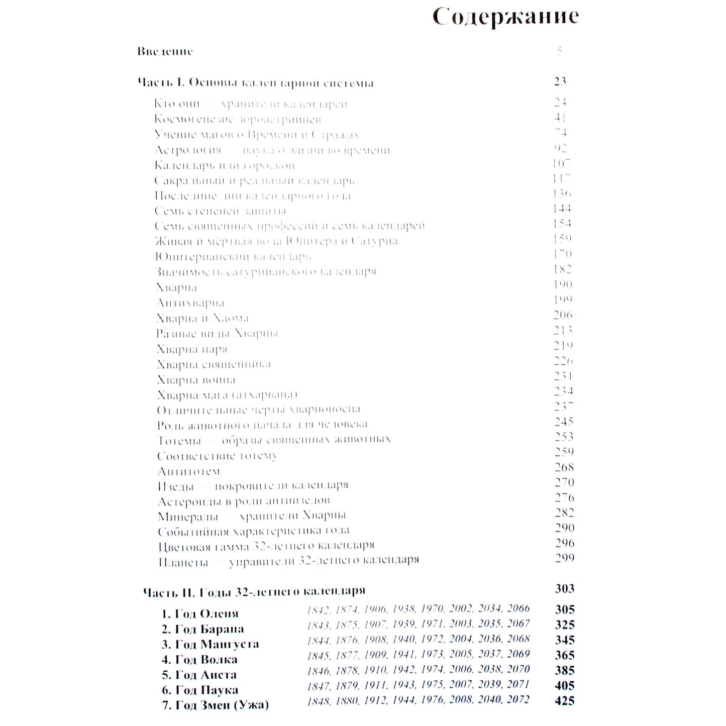 Pavelas Globa „Senovės arijų kalendorius“