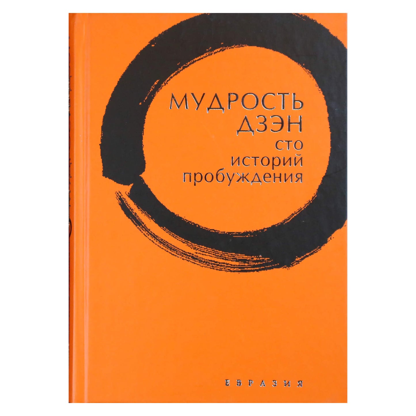 Thomas Cleary „Dzeno išmintis: šimtas pabudimo istorijų“
