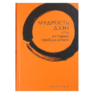 Thomas Cleary „Dzeno išmintis: šimtas pabudimo istorijų“