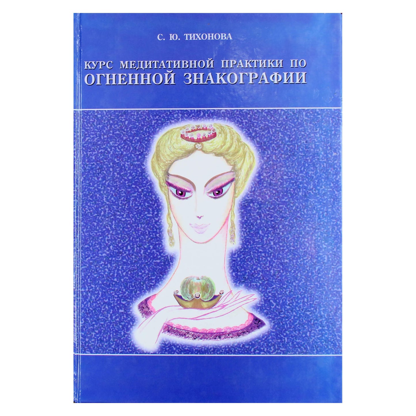 Svetlana Tichonova „Meditacinės ugnies signografijos praktikos kursas“