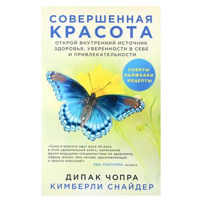 Дипак Чопра "Совершенная красота. Открой внутренний источник здоровья, уверенности в себе и привлекательности"