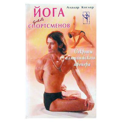 Аладар Коглер "Йога для спортсменов"