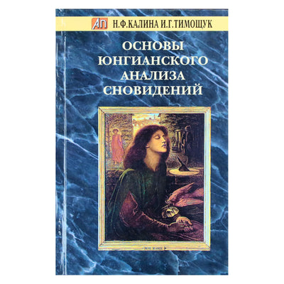 Н.Ф. Калина "Основы Юнгианского анализа сновидений"