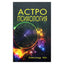 Александр Айч "Астропсихология"
