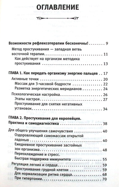 Дмитрий Коваль "Простукивание активных точек - метод пробуждения целительной энергии"