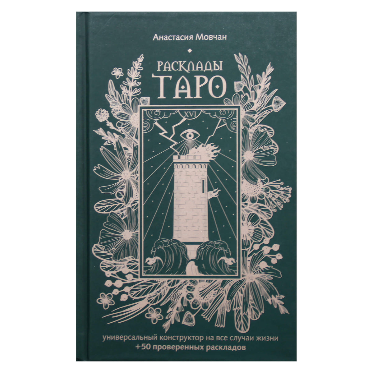 Анастасия Мовчан "Расклады таро"