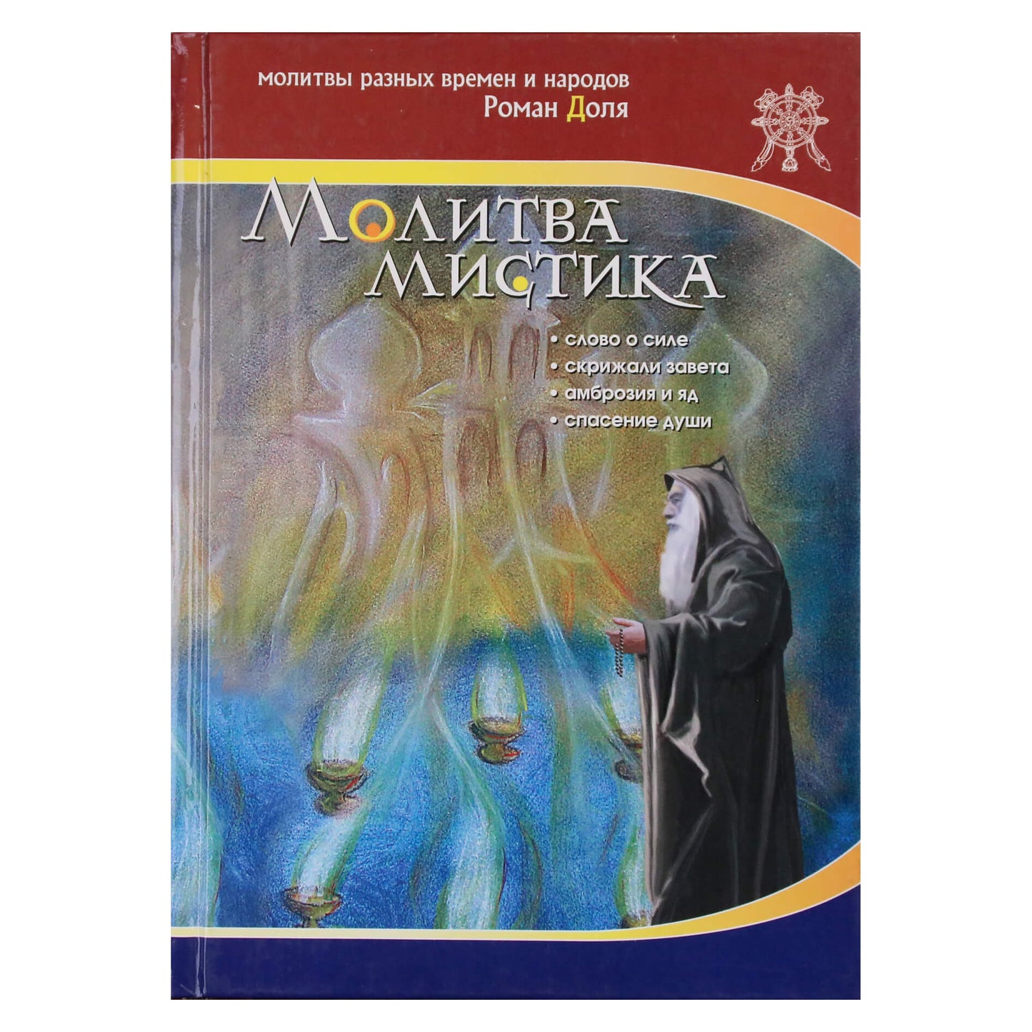 Роман Доля "Молитва мистика"