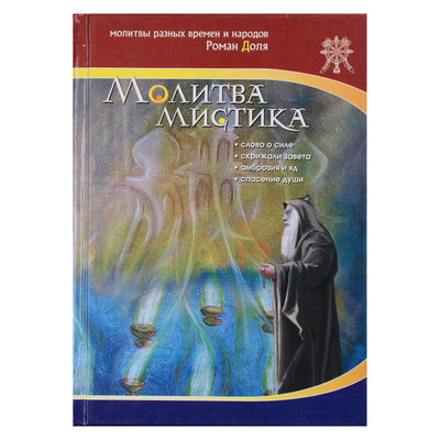 Роман Доля "Молитва мистика"