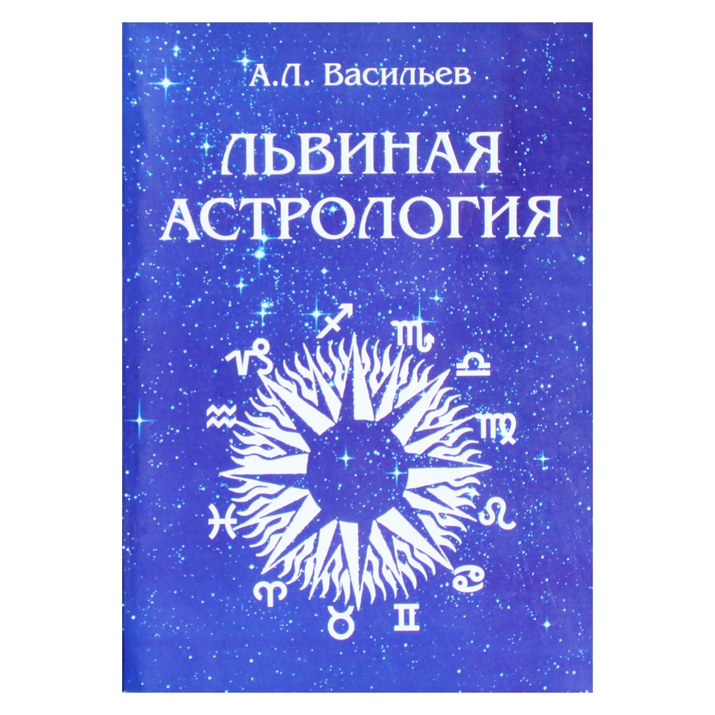 Алексей Васильев "Львиная астрология"